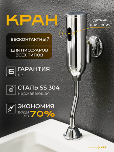 Изображение товара Кран для писсуара сенсорный, корпус латунь, Eleanti, Арт: 0402.597