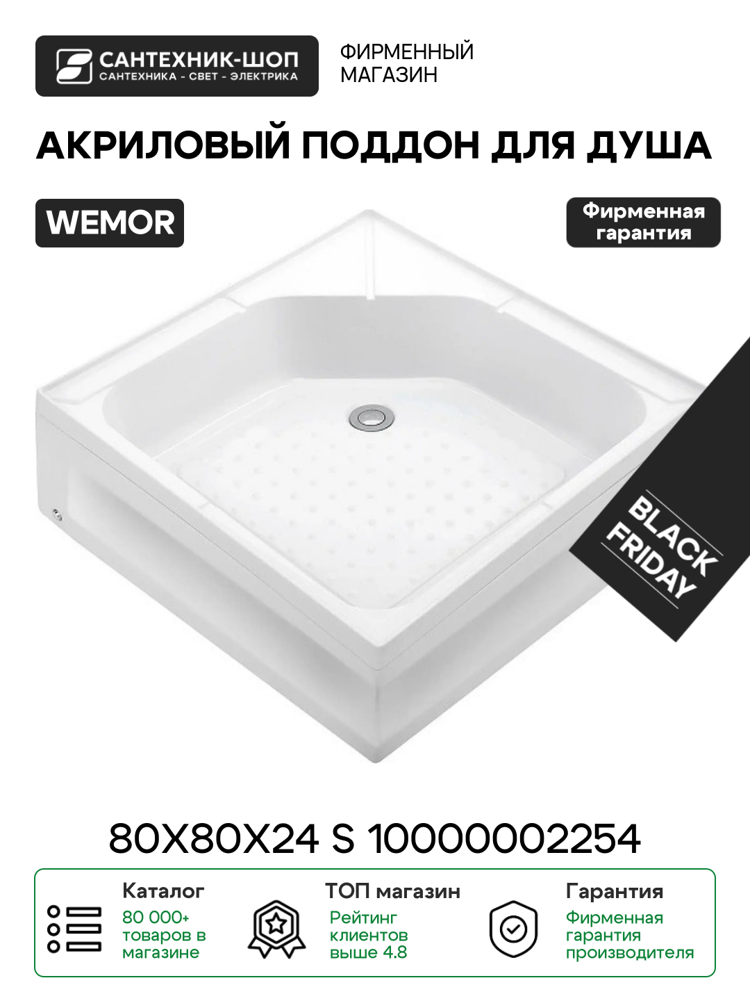 Акриловый поддон для душа Wemor 80х80х24 S 10000002254 цвет Белый Россия