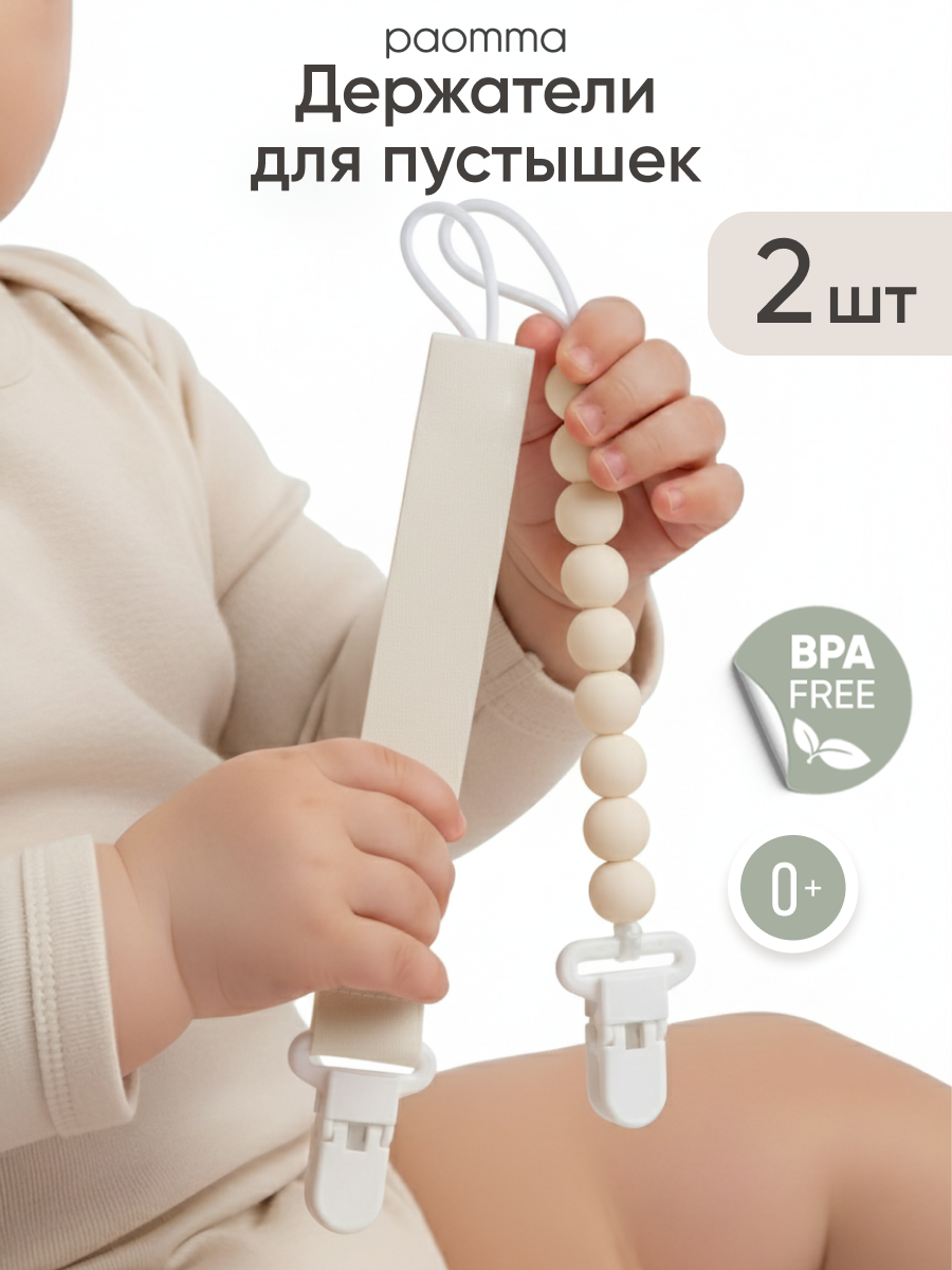 Paomma / Держатели для соски пустышки, 2 шт, силикон, текстиль