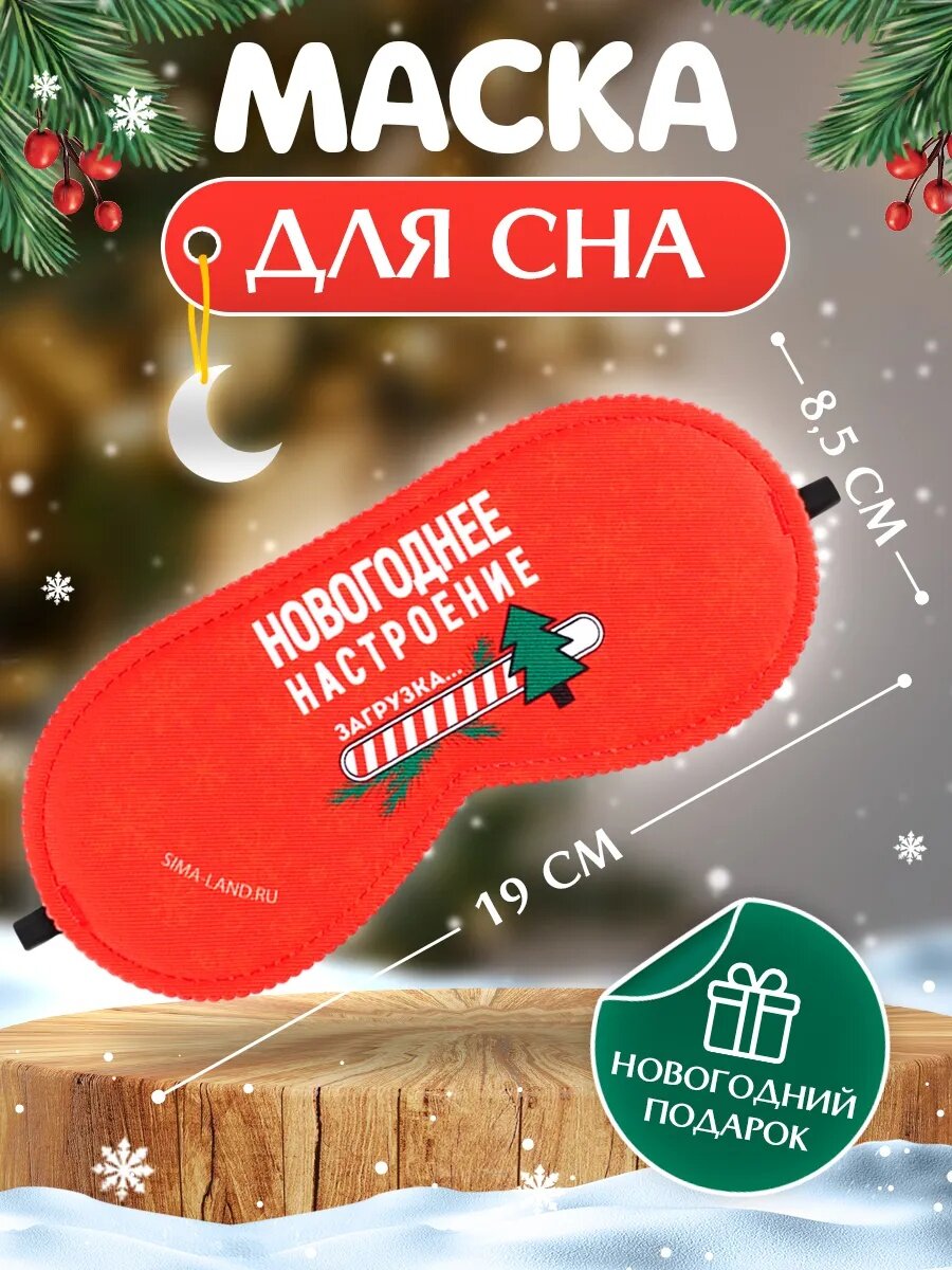 Маска для сна Сима-ленд