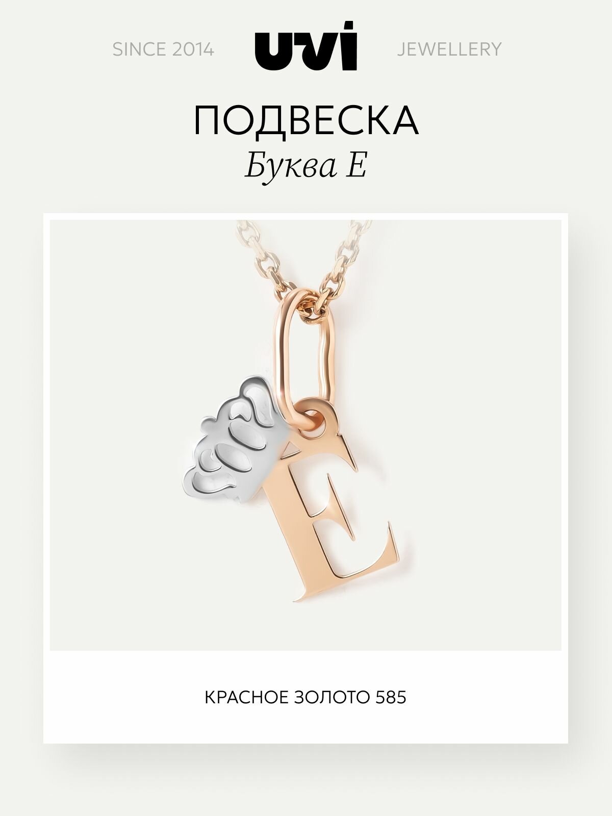 Подвеска UVI jewellery красное золото 585 проба родирование размер 1.3 см. золотистый