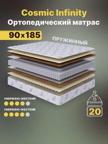 Изображение товара Ортопедический матрас Cosmic Infinity 90x185 см — умеренно жесткий, высота 20 см, анатомическая поддержка