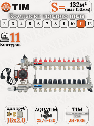 Изображение товара Комплект теплого водяного пола TIM (Коллектор на 11 выходов + НСУ + насос + евроконусы 16х2,2 (до 130 кв. м.)