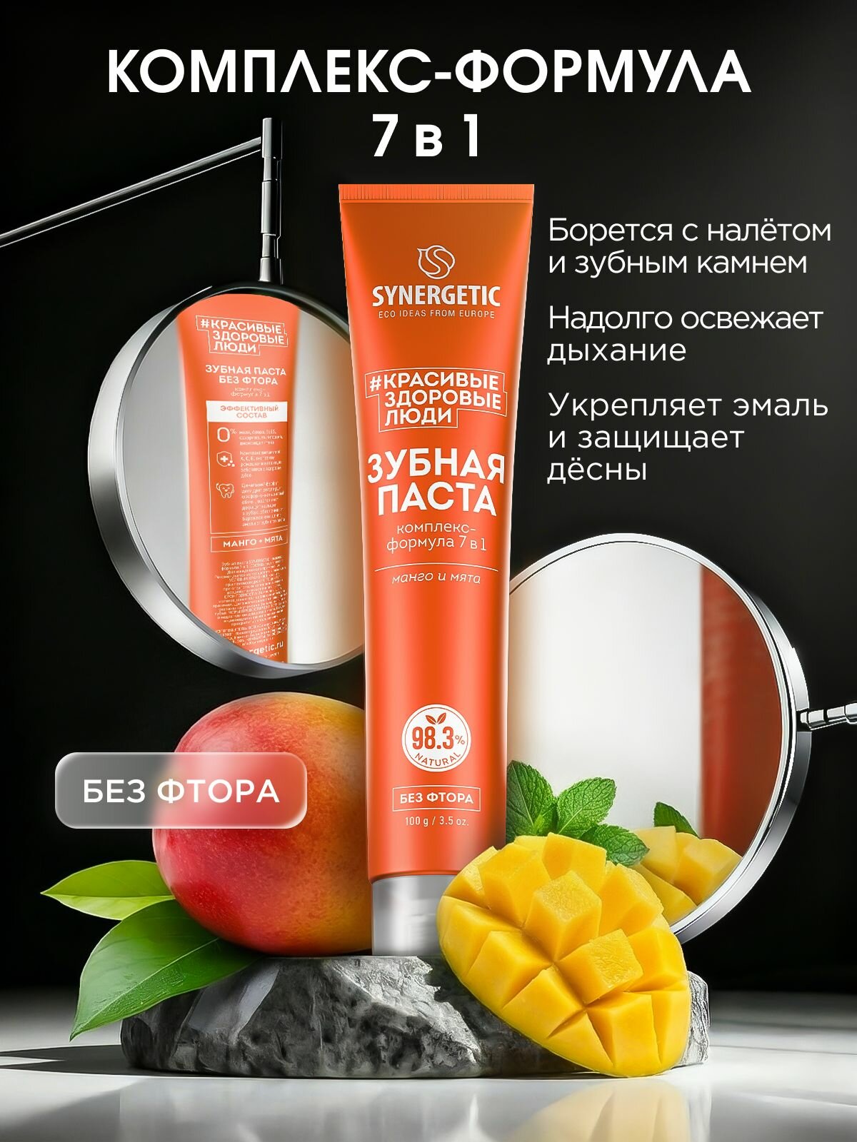 Набор-Паста зубная SYNERGETIC Комплекс-формула 7в1,100гр.-2шт. — фото 1