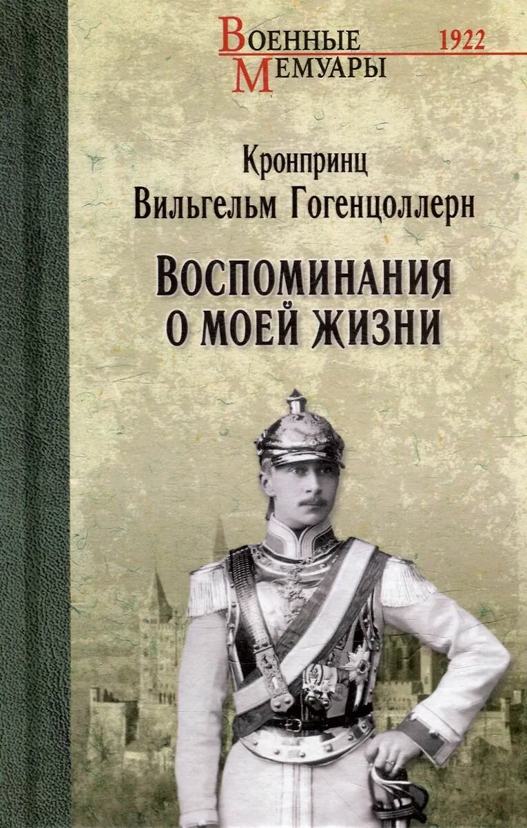 Книга Вече Воспоминания о моей жизни, Гогенцоллерн В, 2025