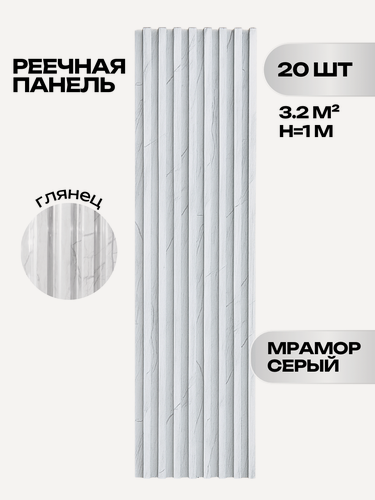 Изображение товара Комплект 20 шт. Реечные панели ПВХ LAKO DECOR "Мрамор светлый" 1000*160*23мм, 3,2м2
