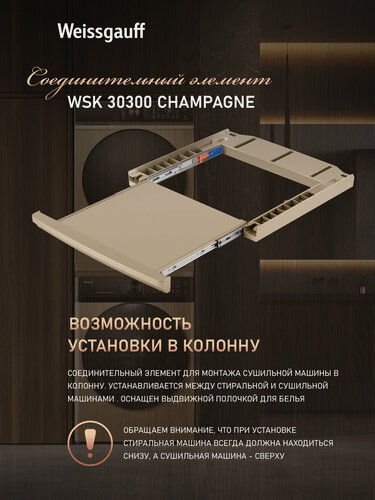 Изображение товара Соединительный элемент Weissgauff WSK 30300 Champagne для сушильных машин