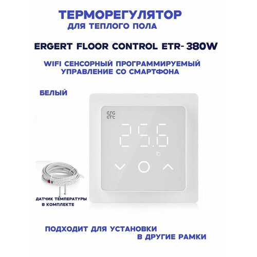 фото Терморегулятор для теплого пола ergert floor control etr-380w wifi сенсорный white белый, управление со смартфона
