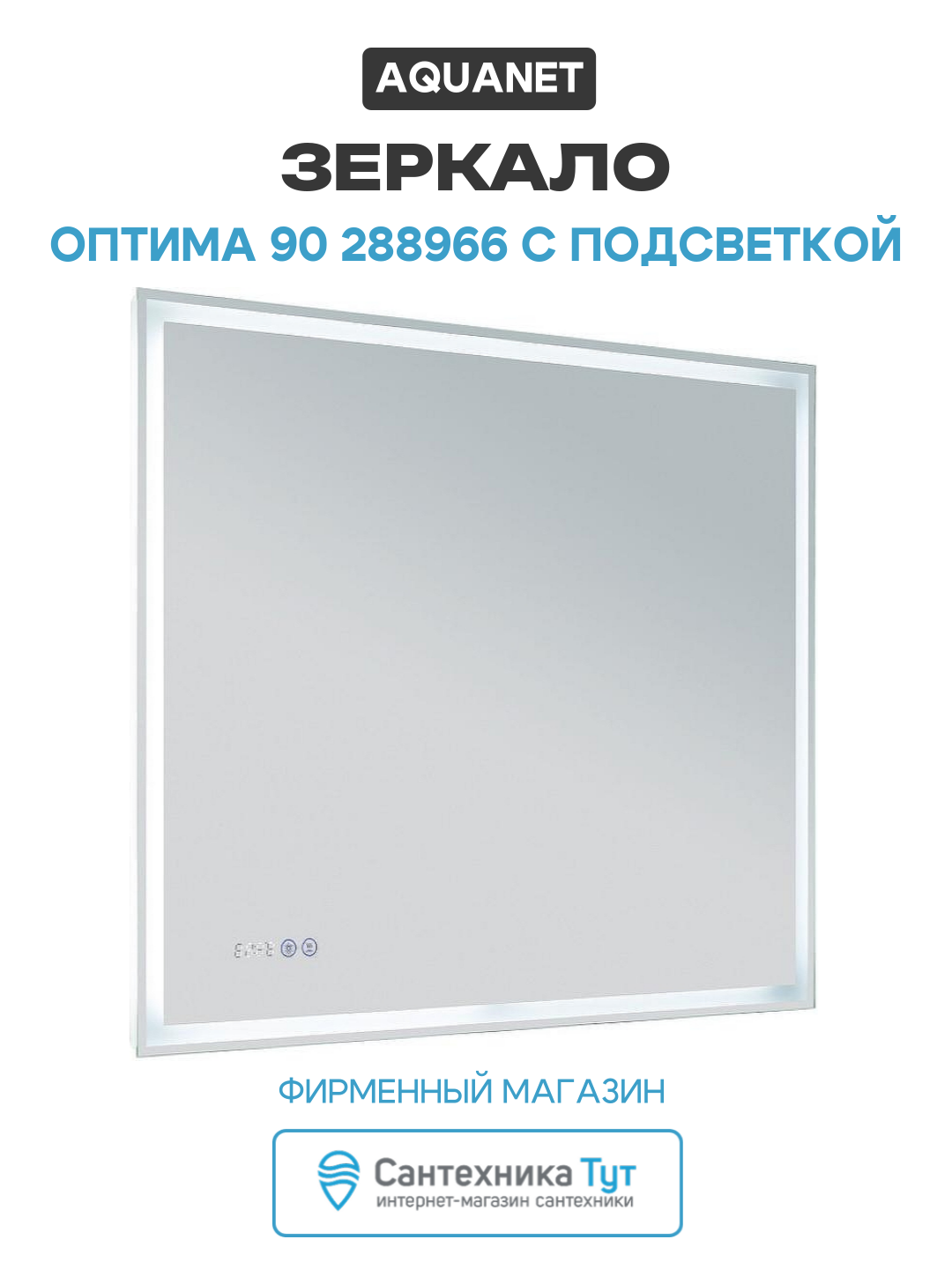 Зеркало Aquanet Оптима 90 288966 с подсветкой Белое матовое с сенсорным выключателем стекло белый Россия