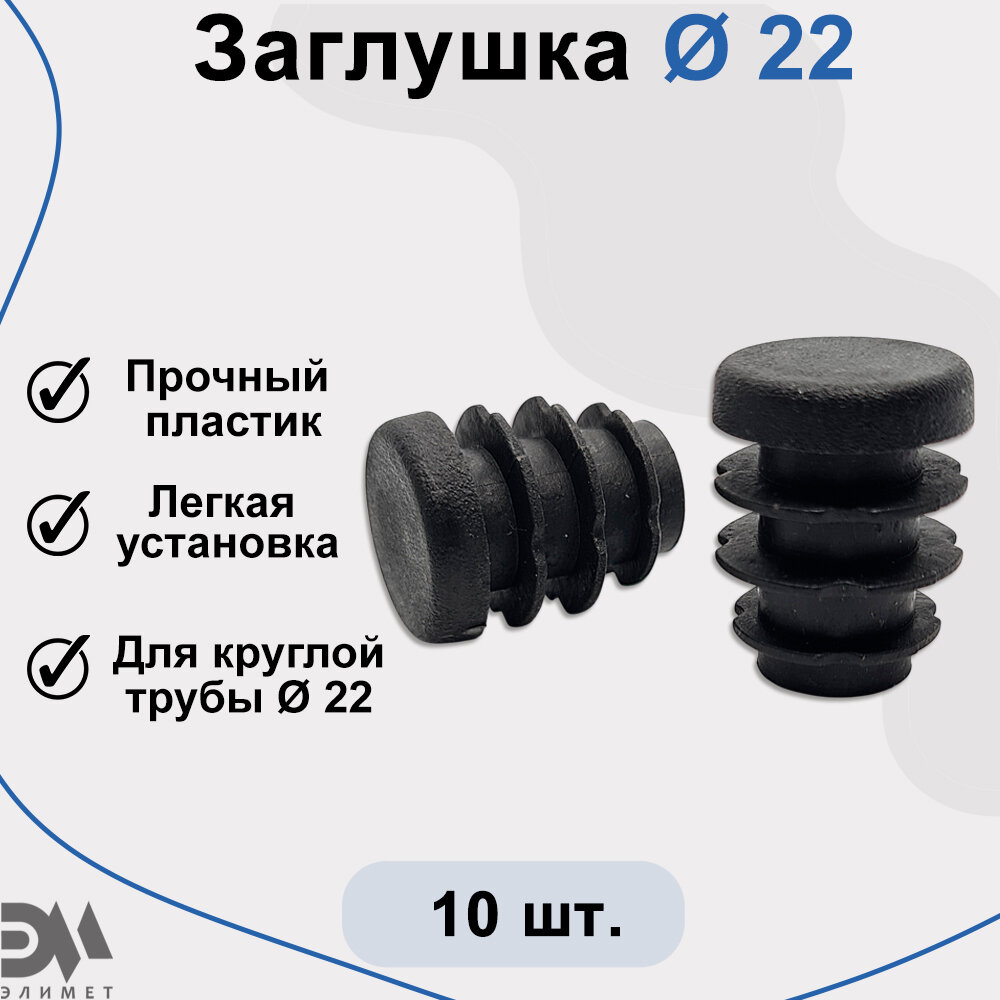 Заглушка д.22 мм, для профильной трубы, 10 шт