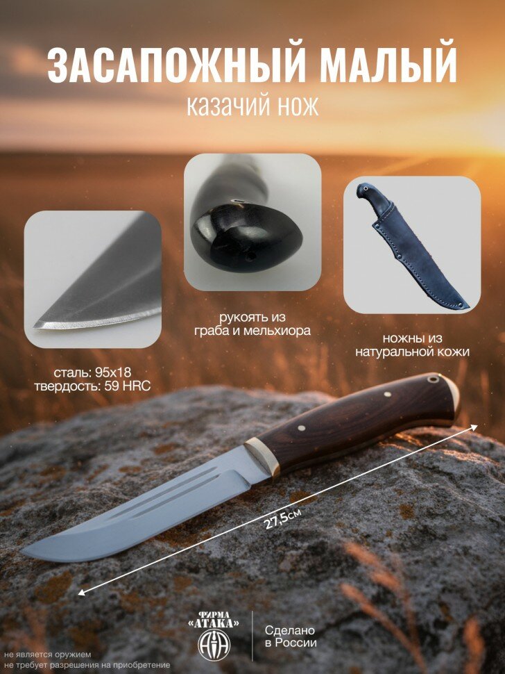 Казачий нож "Засапожный малый" (сталь 95х18, Россия)