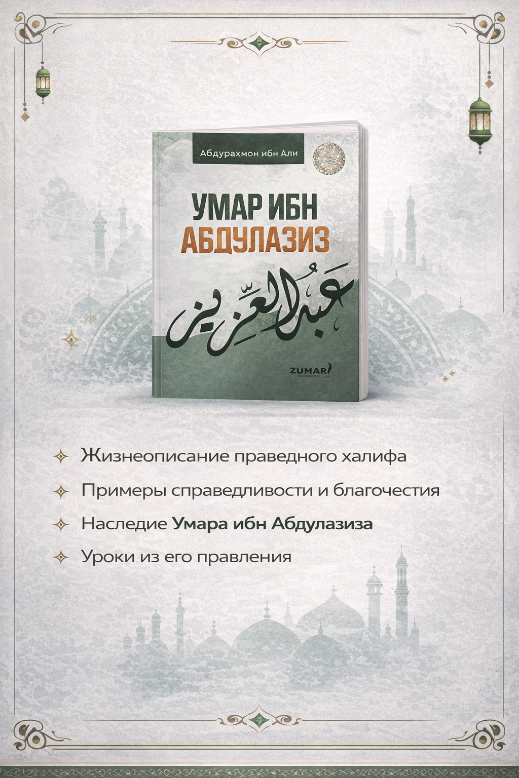 Умар ибн Абдулазиз — фото 1