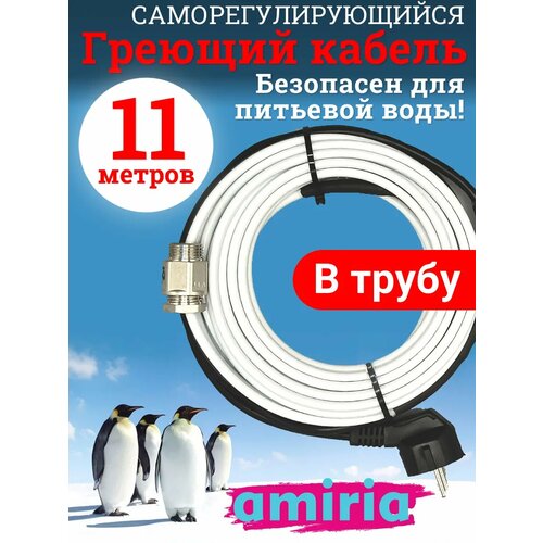фото Греющий саморегулирующийся кабель "коттедж" готовый комплект в трубу 11 метров amiria