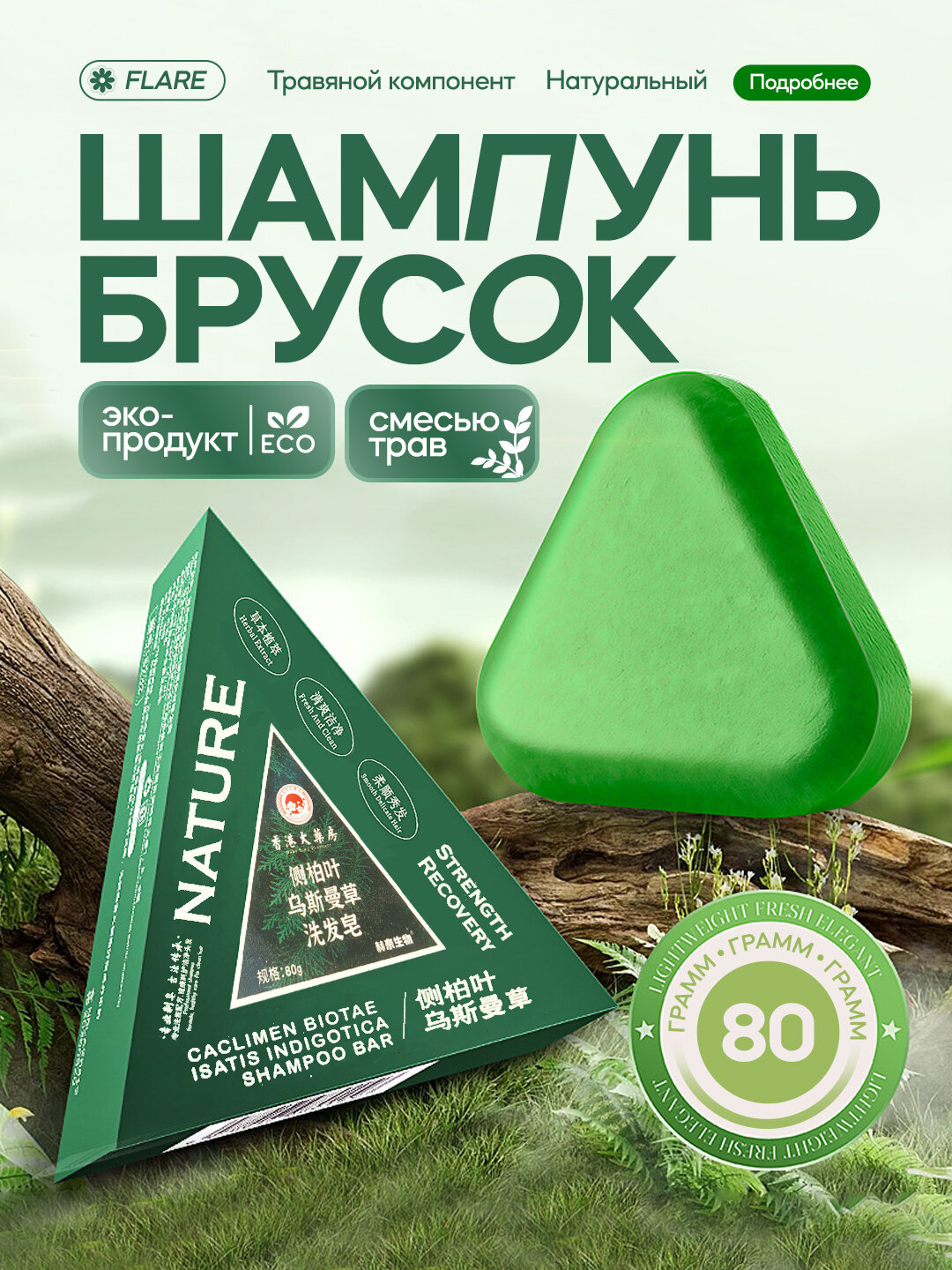 Травяное зелёное мыло с женьшенем и экстрактами растений для роста и укрепления волос