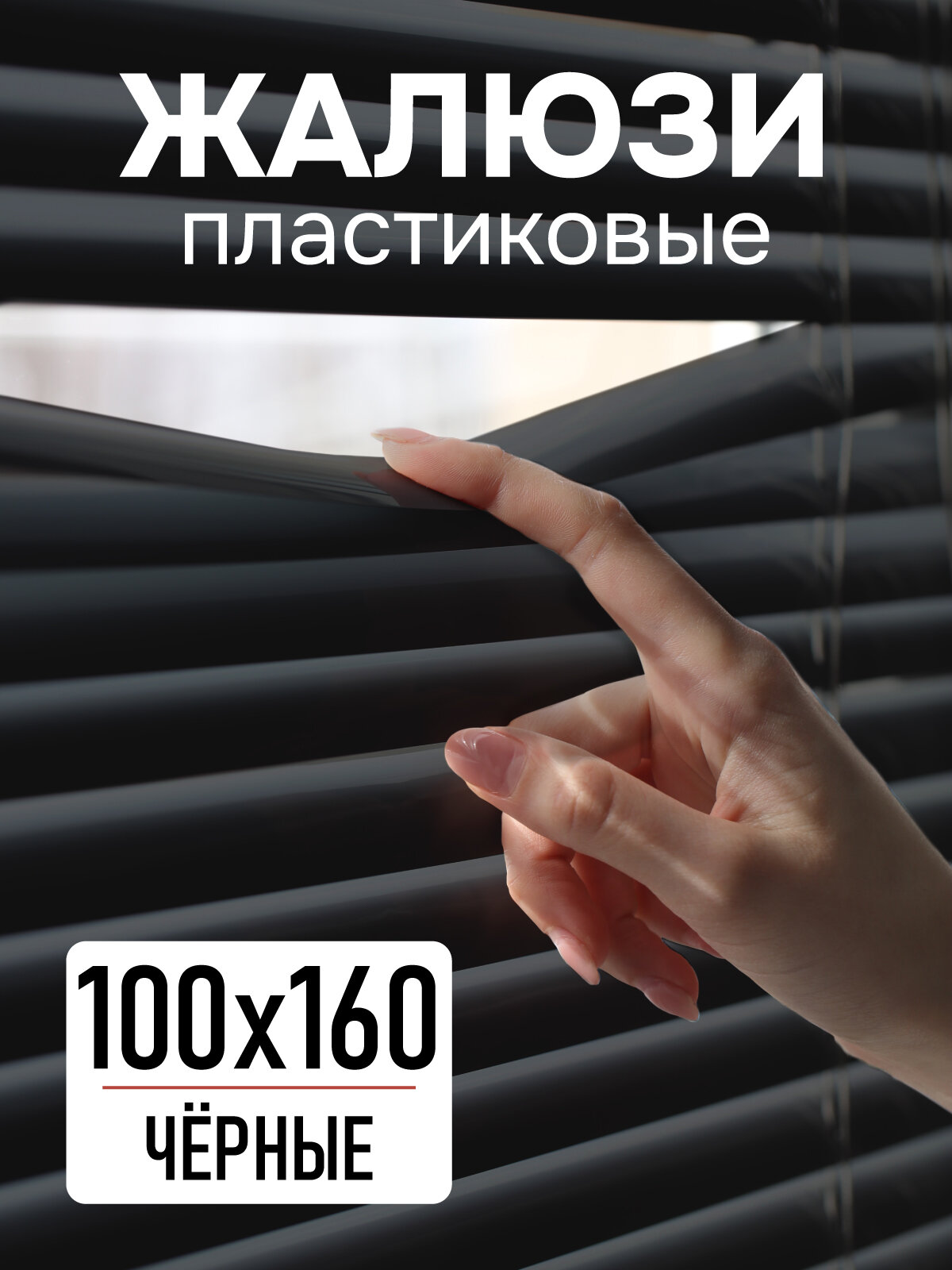 Жалюзи пластиковые 100х160 см, черные горизонтальные жалюзи