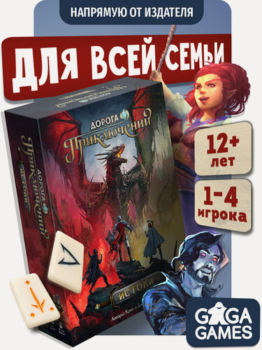 Изображение товара Настольная игра фэнтези для всей семьи и детей Дорога Приключений: Истоки