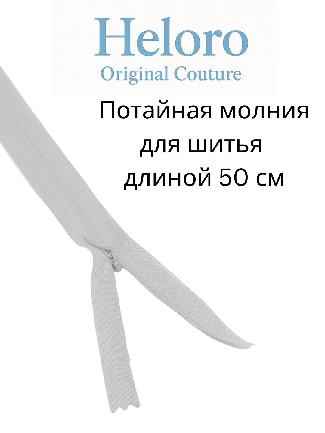 Потайная молния (zamok) 50 см — для шитья, платьев, юбок и брюк