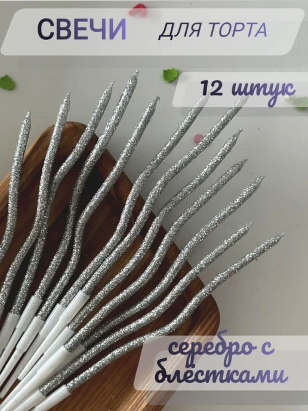 Свечи для торта Party Candles, волнистые, спиральные, 12 штук - Вишнёвый