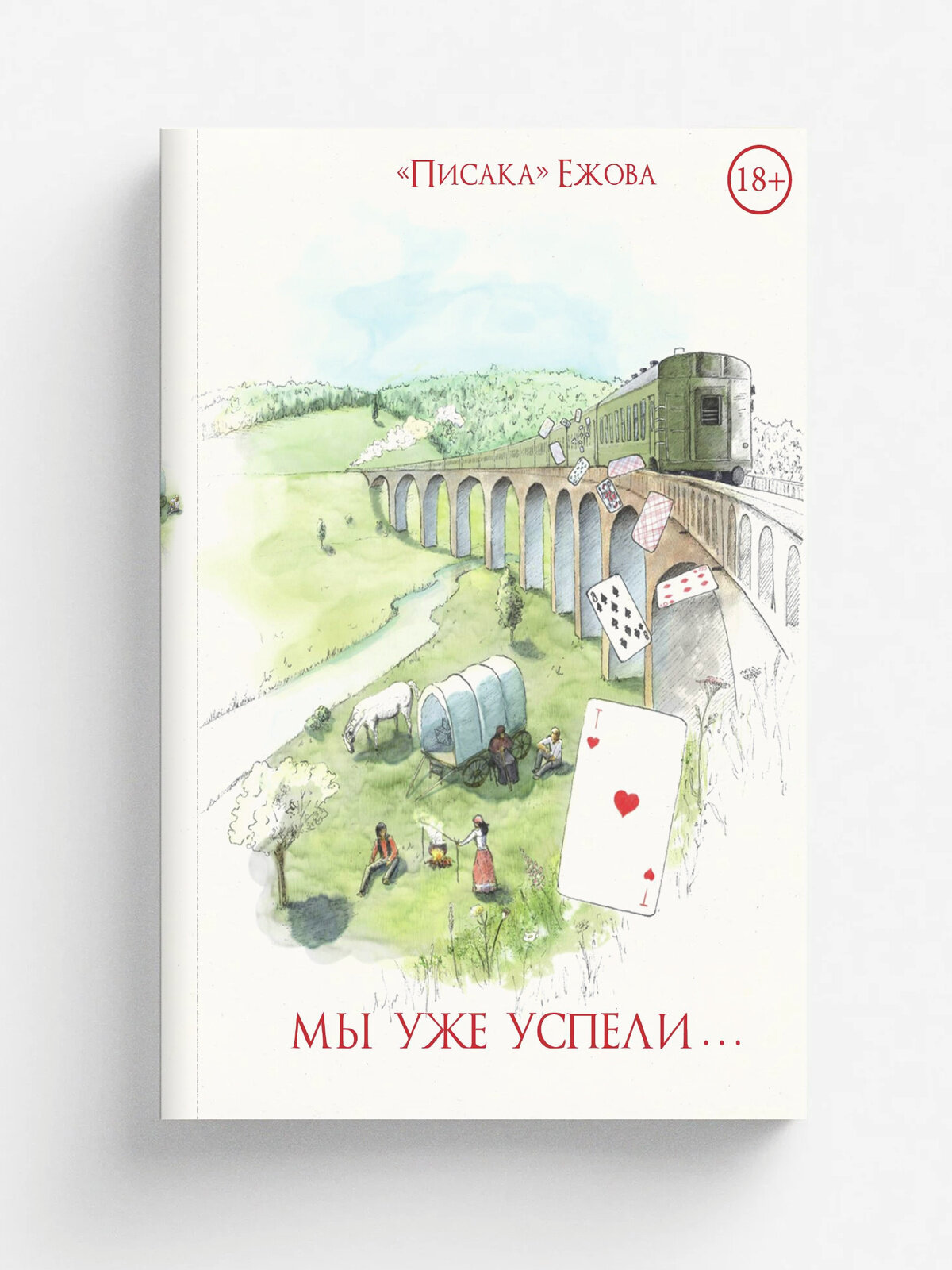 Мы уже успели | "Писака" Ежова | RUGRAM, 2025 | 12+