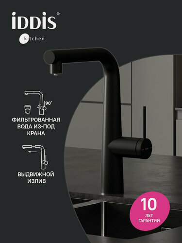 Изображение товара Смеситель для кухни с каналом для фильтрованной воды и выдвижным изливом IDDIS Pure PURBLPFi05N черный матовый