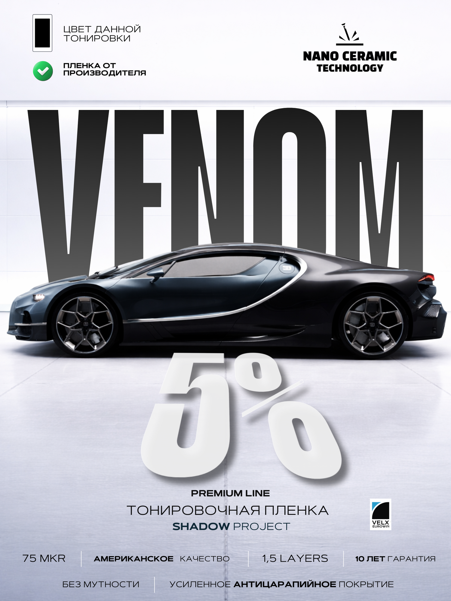 Тонировочная пленка Velx Venom 5%, размер 0.50м х 3м