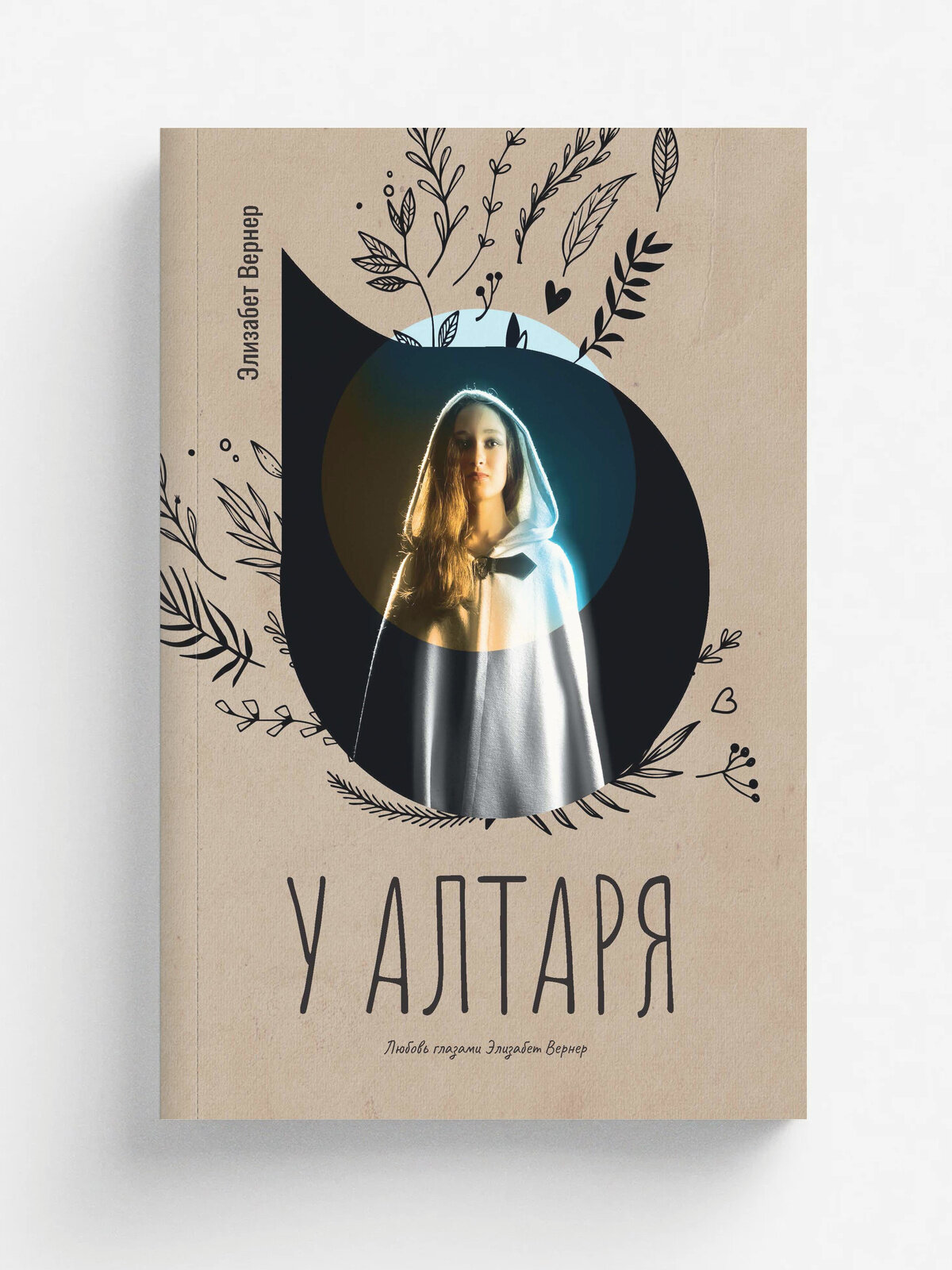 У алтаря