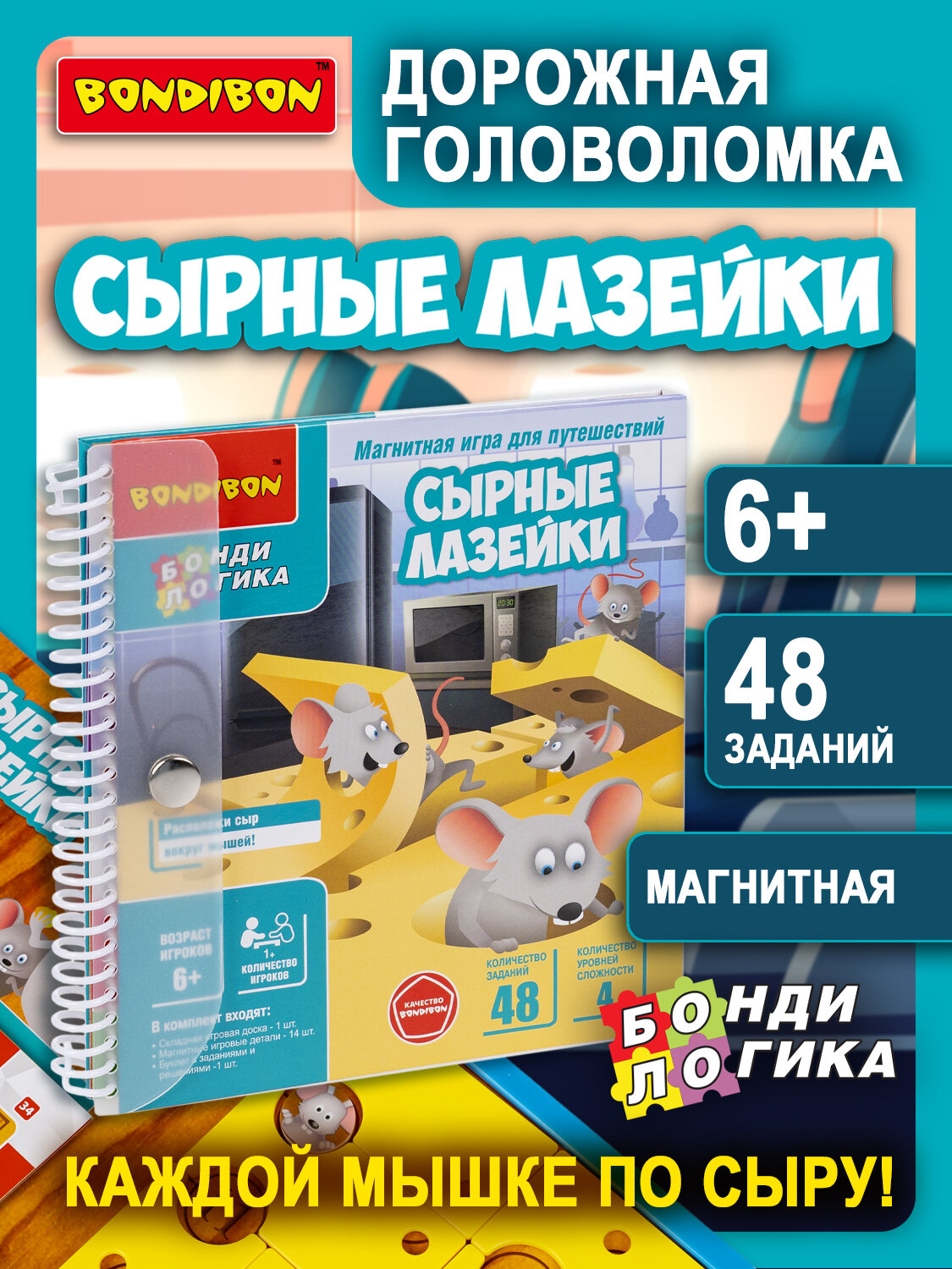Магнитная игра для путешествий "сырные лазейки" БондиЛогика Bondibon