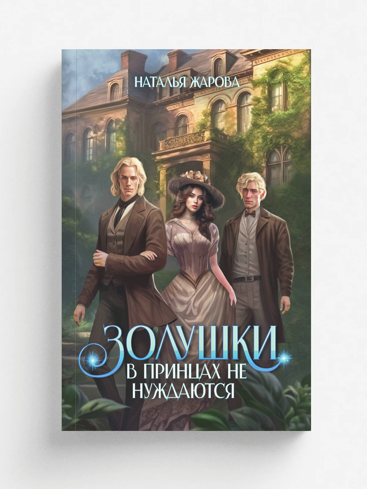 Золушки в принцах не нуждаются
