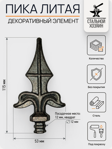 Изображение товара 25 шт Кованый элемент Пика Литая 115х53 мм Посадочное место 12 мм (Квадрат)