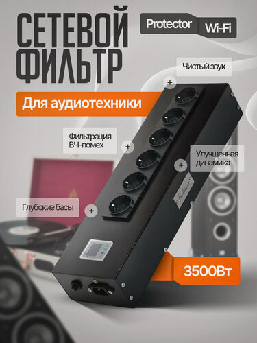 Изображение товара Сетевой фильтр электромагнитных помех "Protector-WiFi", 6 розеток, 16А, 3500Вт.