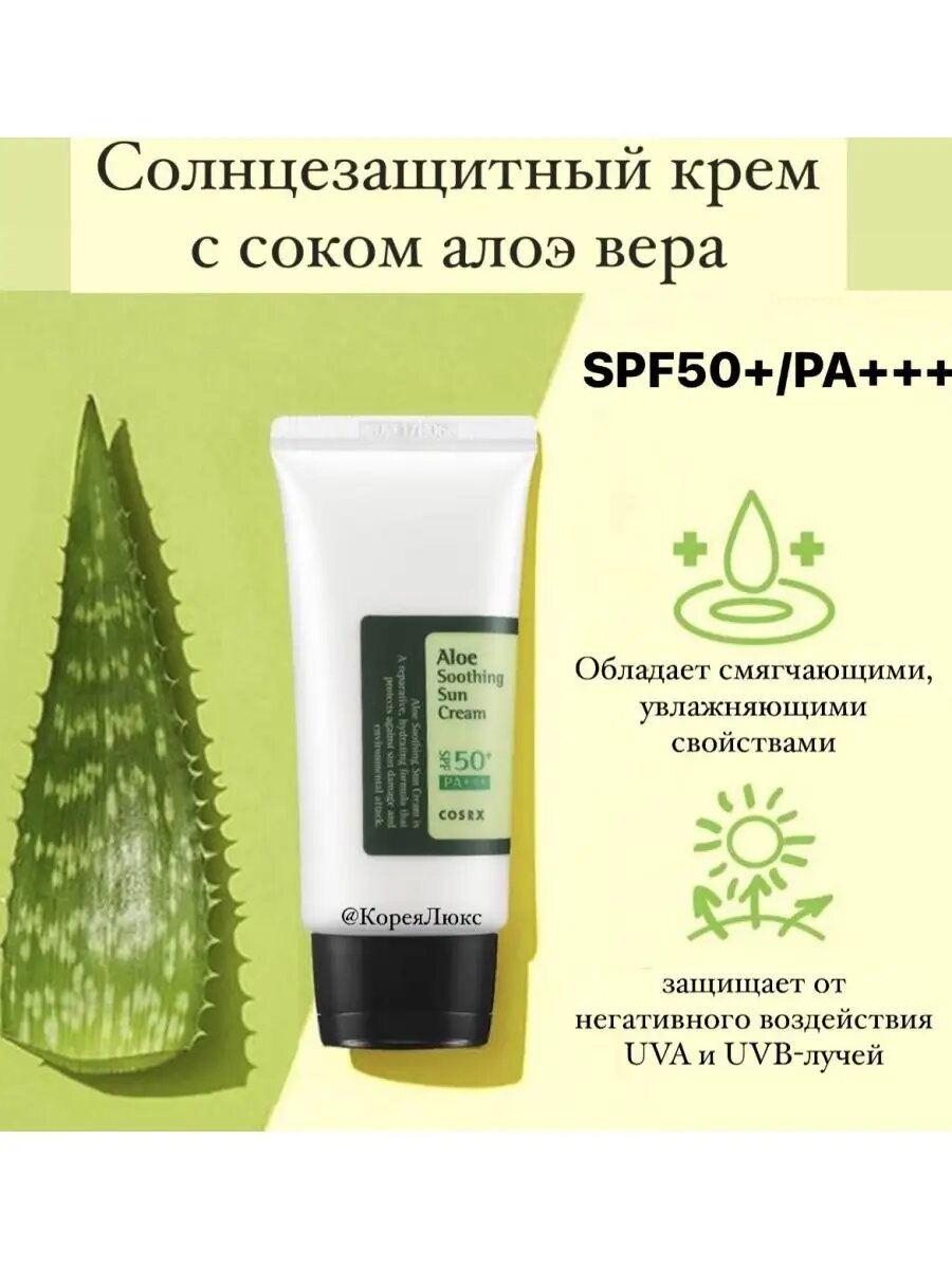 Успокаивающий солнцезащитный крем COSRX Aloe Soothing Sun Cream SPF50+ PA+++ (50 мл)