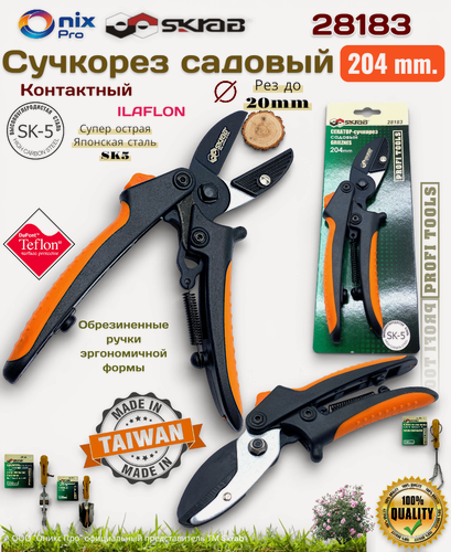 Изображение товара Сучкорез садовый 204мм с пружиной японская сталь SK5 Skrab 28183