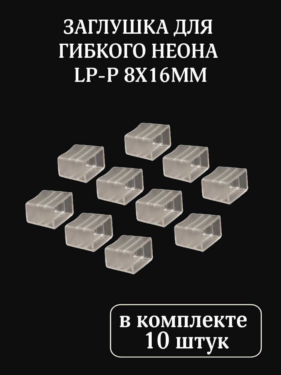 Заглушка для неона LP-P 8х16 мм
