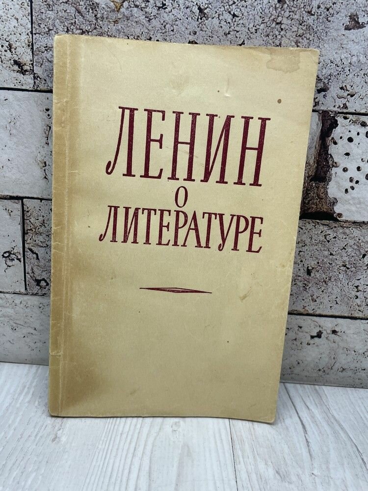 Ленин о литературе. 1957