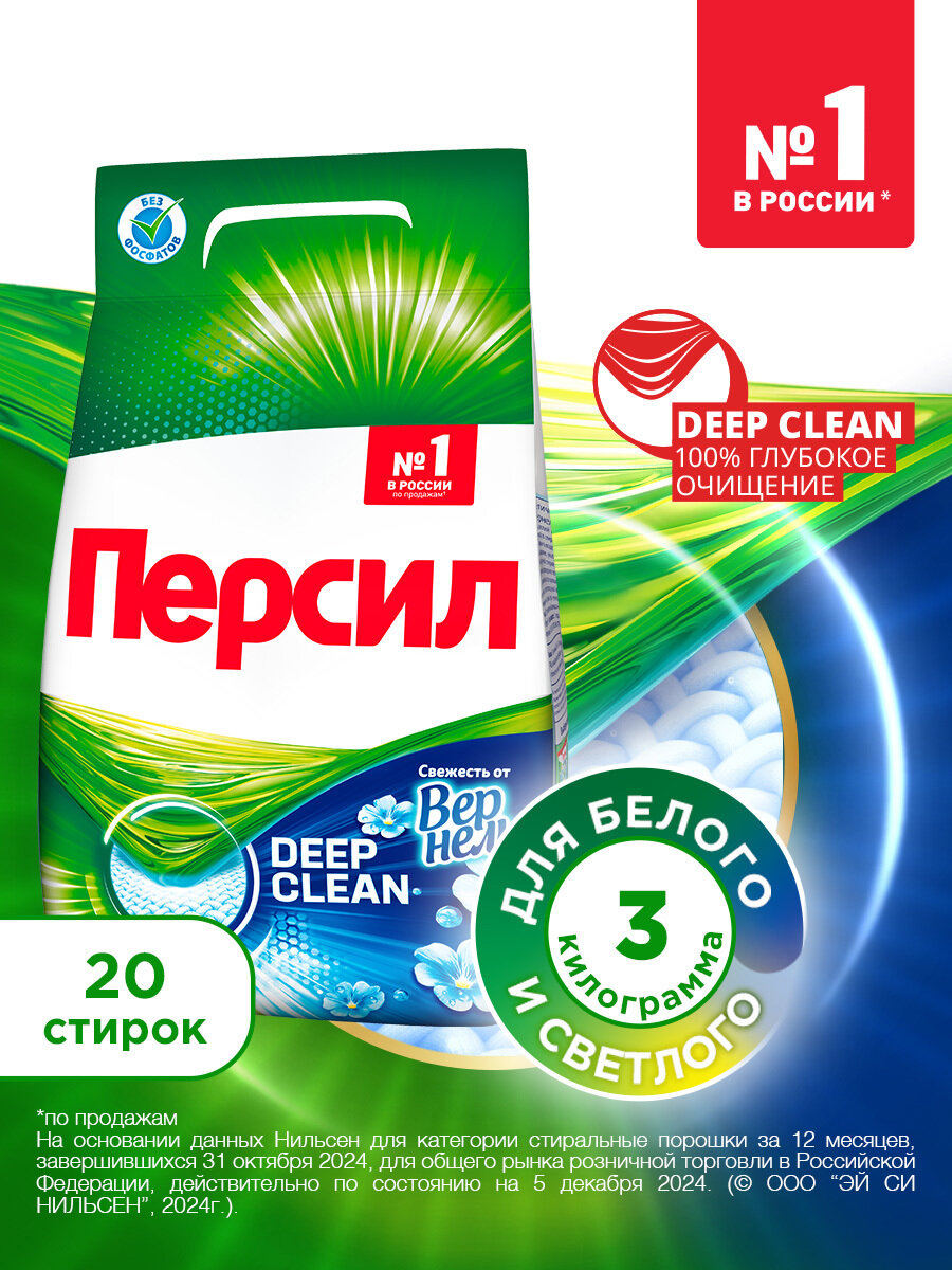 Средство для стирки Персил Свежесть от Вернель для белого белья, стиральный порошок 3кг (20 стирок)