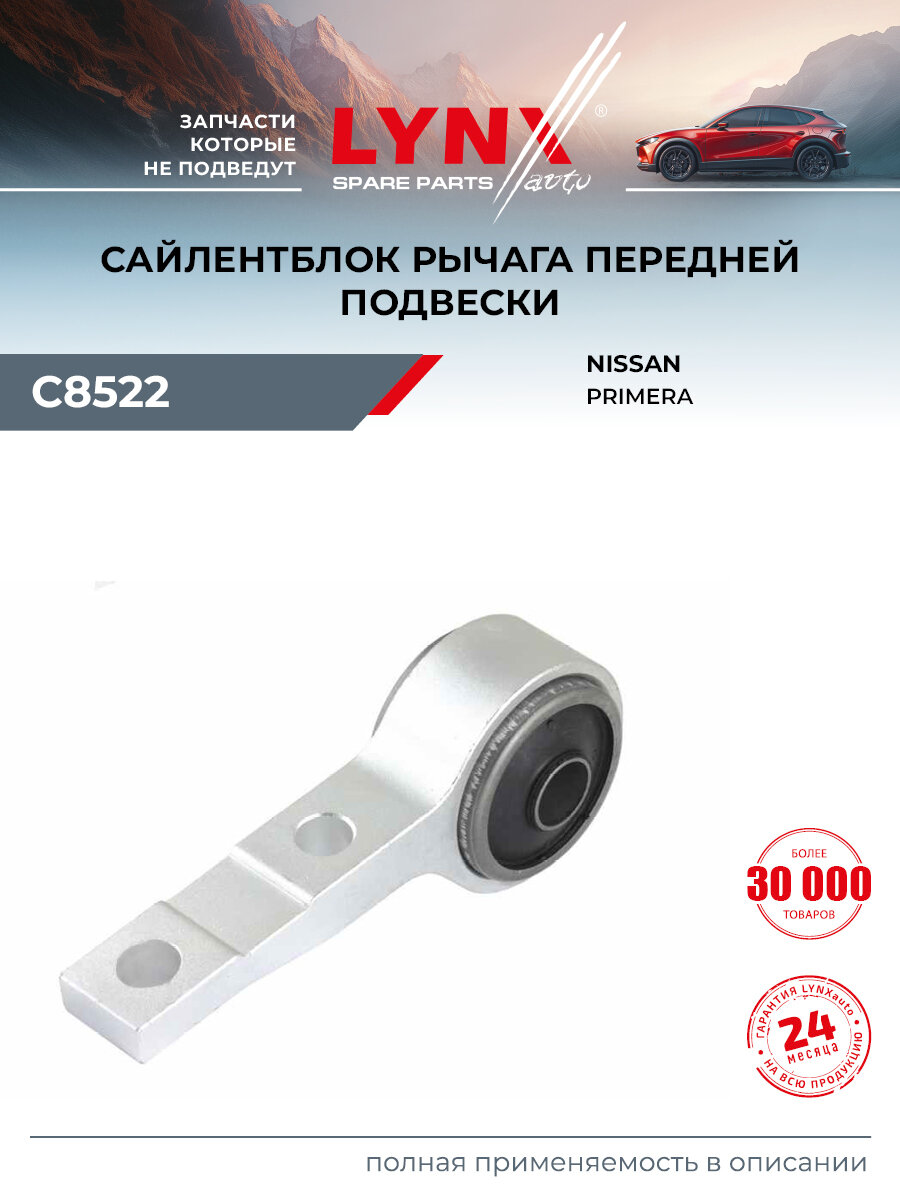 Сайлентблок рычага подвески передний правый/левый для NISSAN PRIMERA / LYNXauto C8522