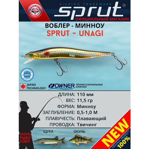 Воблер Sprut Unagi 110F (Floating/110mm/11,5g/0,5-1m/GBK-SC)