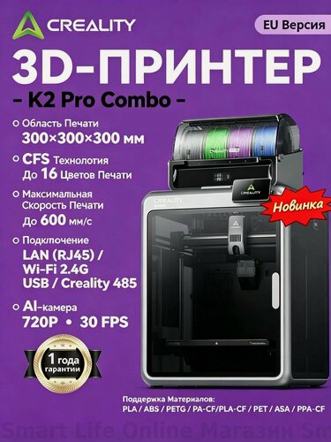 Изображение товара 3д принтер Creality K2 Pro Combo, поддержка 16-цветной печати,300*300*300мм, 600мм/с, автоуровень, AI-камера,