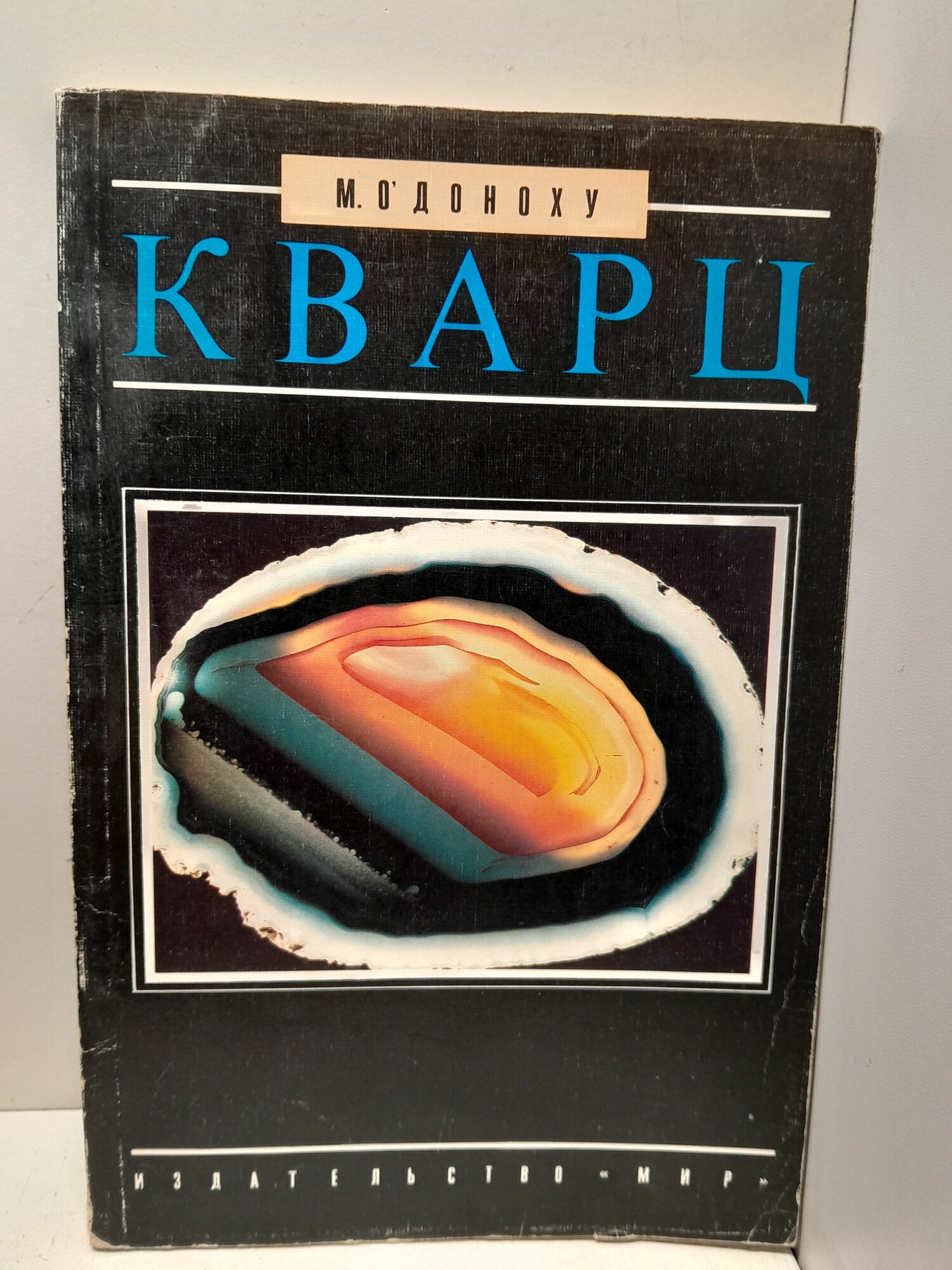 Кварц / О'Доноху Майкл