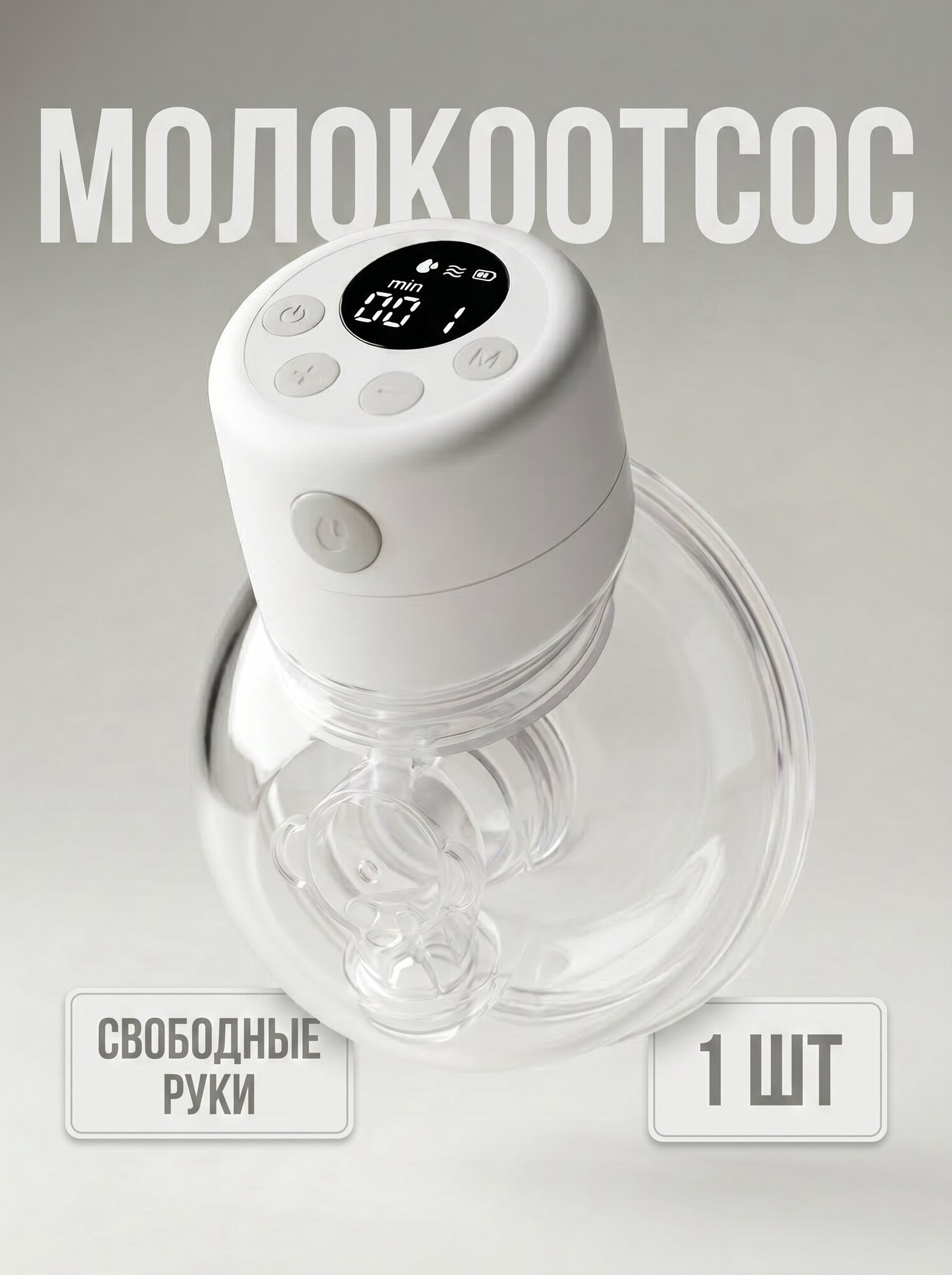 Электрический молокоотсос с мягким силиконом и универсальной воронкой