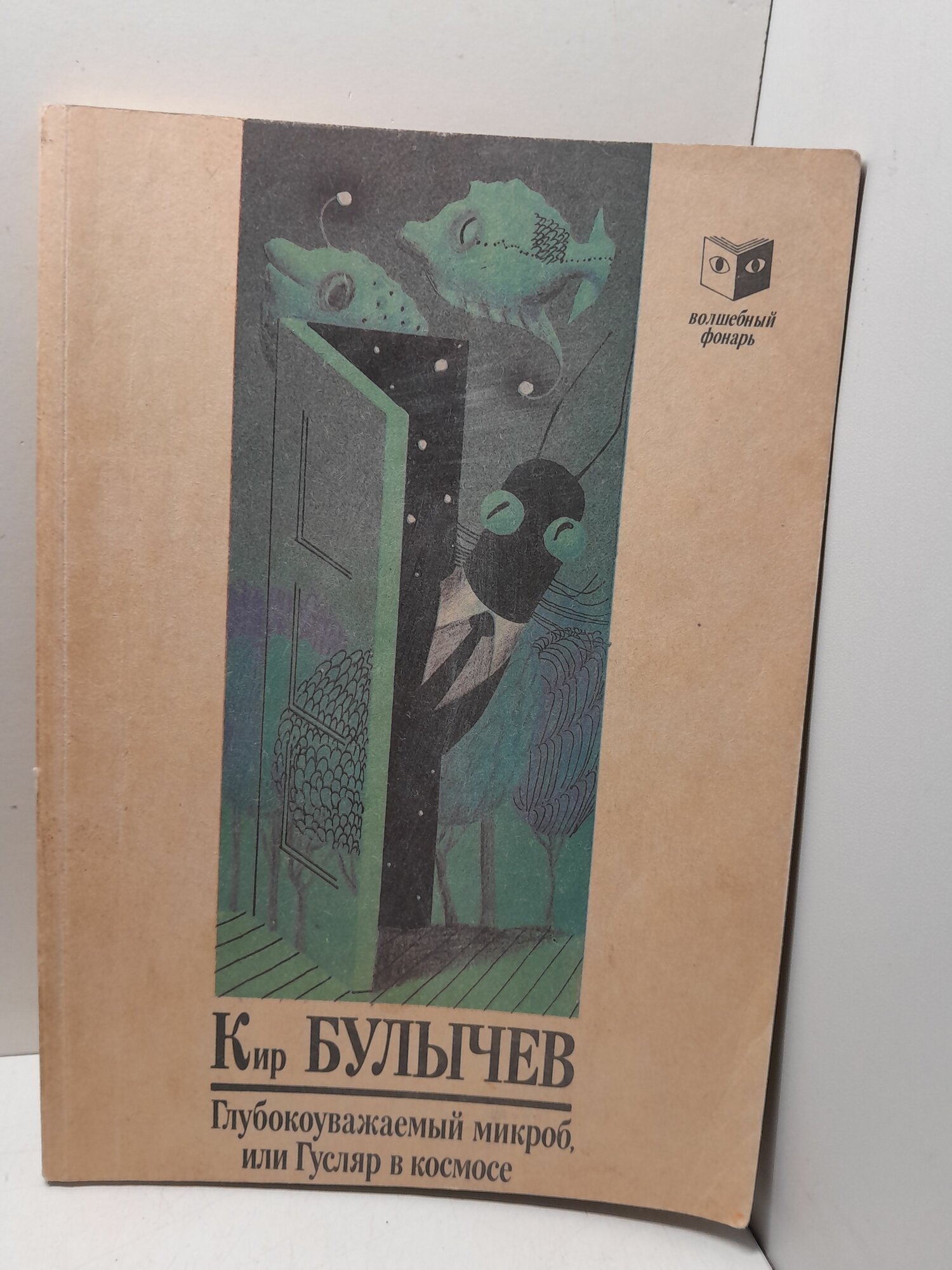 Глубокоуважаемый микроб, или Гусляр в космосе / Булычев Кир