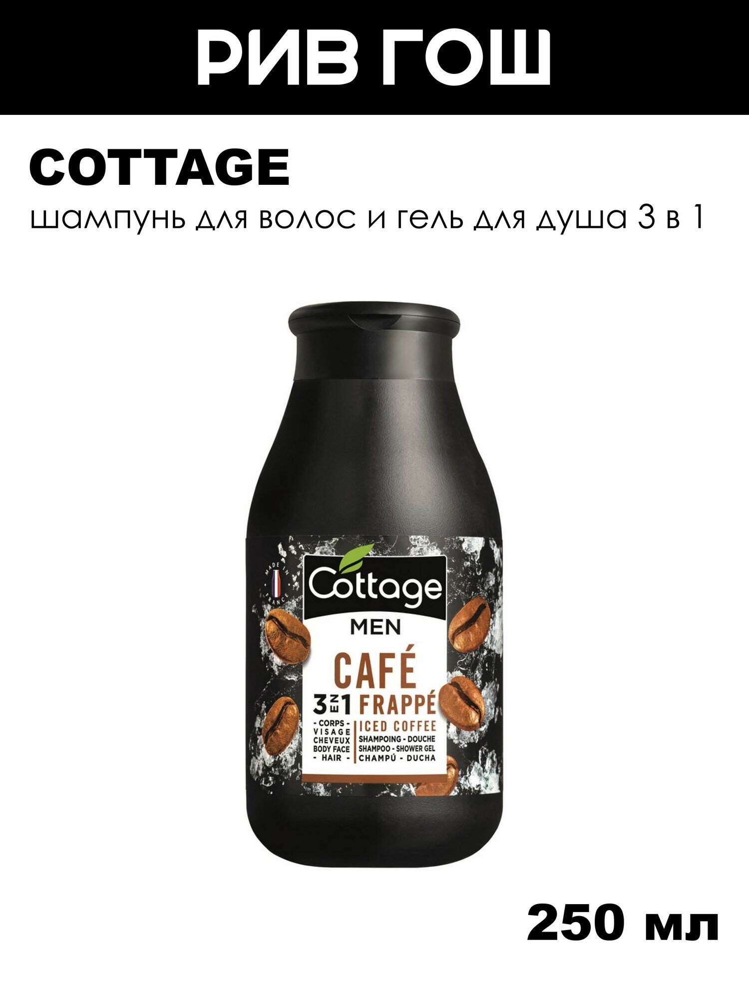 COTTAGE Шампунь для волос мужской и Гель для душа Холодный кофе, 250 мл