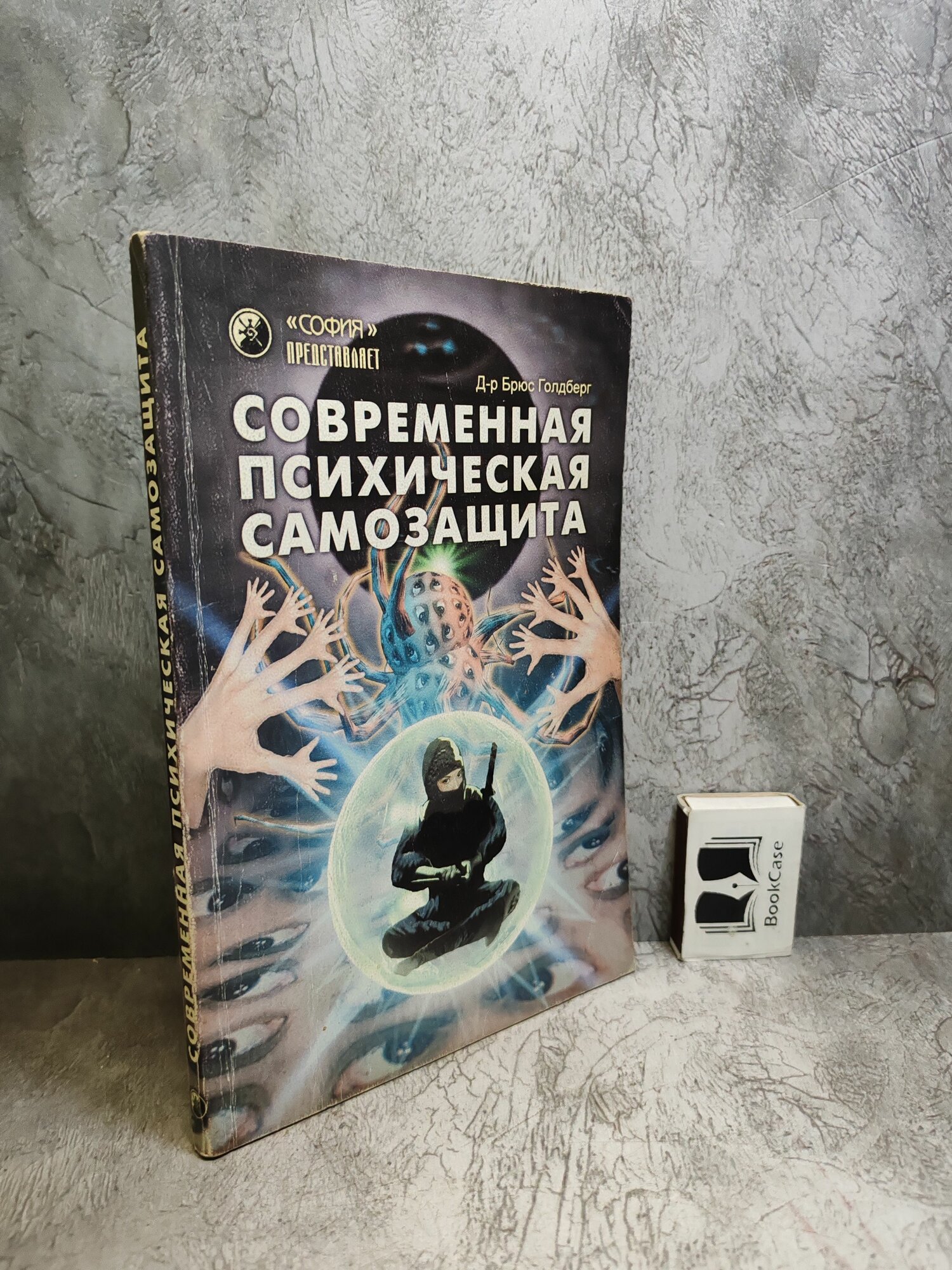 Современная психическая самозащита (1999 г.)