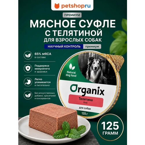 фото Мясное суфле с телятиной для взрослых собак. влажный корм, 125 г organix