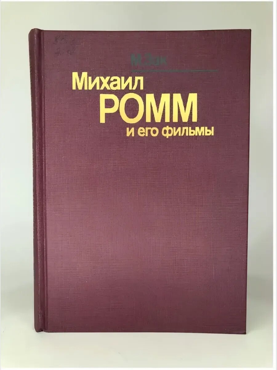 Михаил Ромм и его фильмы | Зак Марк Ефимович