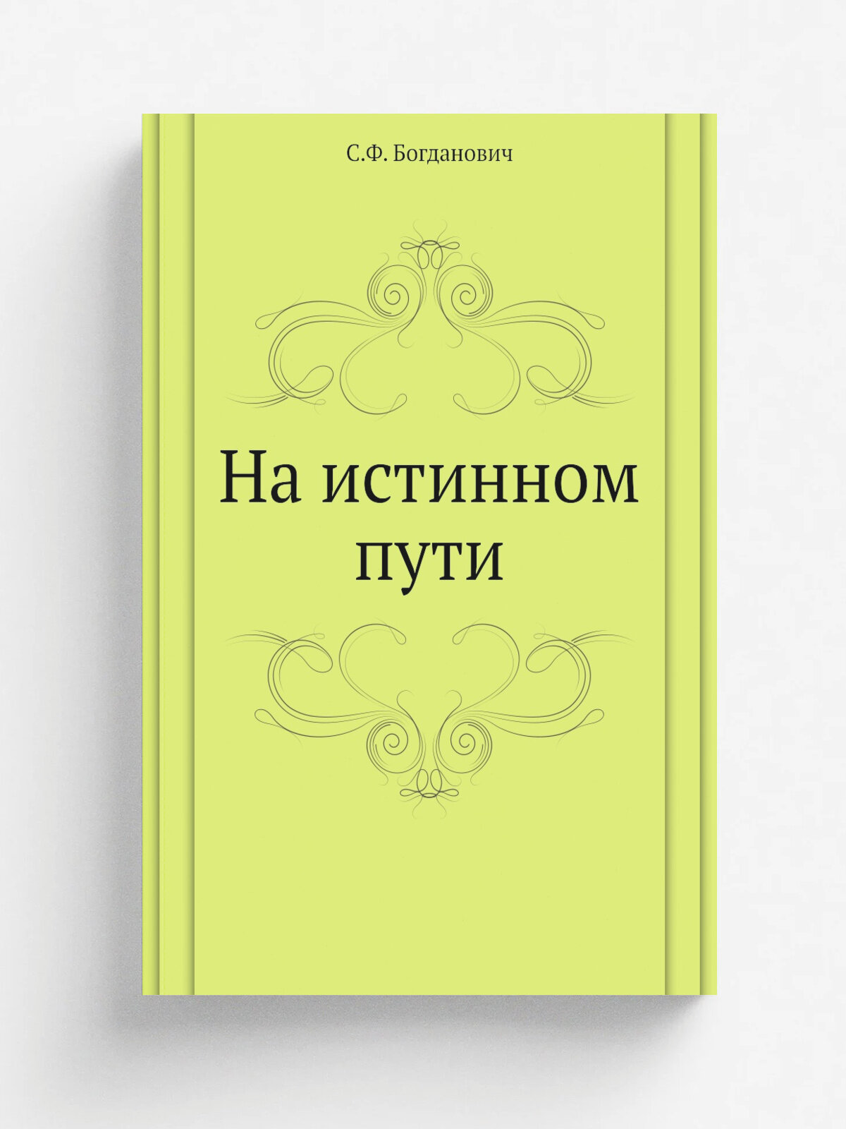 На истинном пути