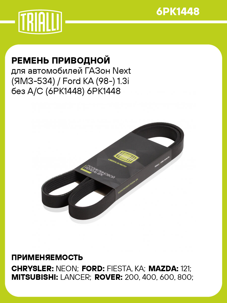 Ремень приводной для автомобилей ГАЗон Next (ЯМЗ-534) / Ford KA (98-) 1.3i без A/C (6PK1448) 6PK1448 TRIALLI
