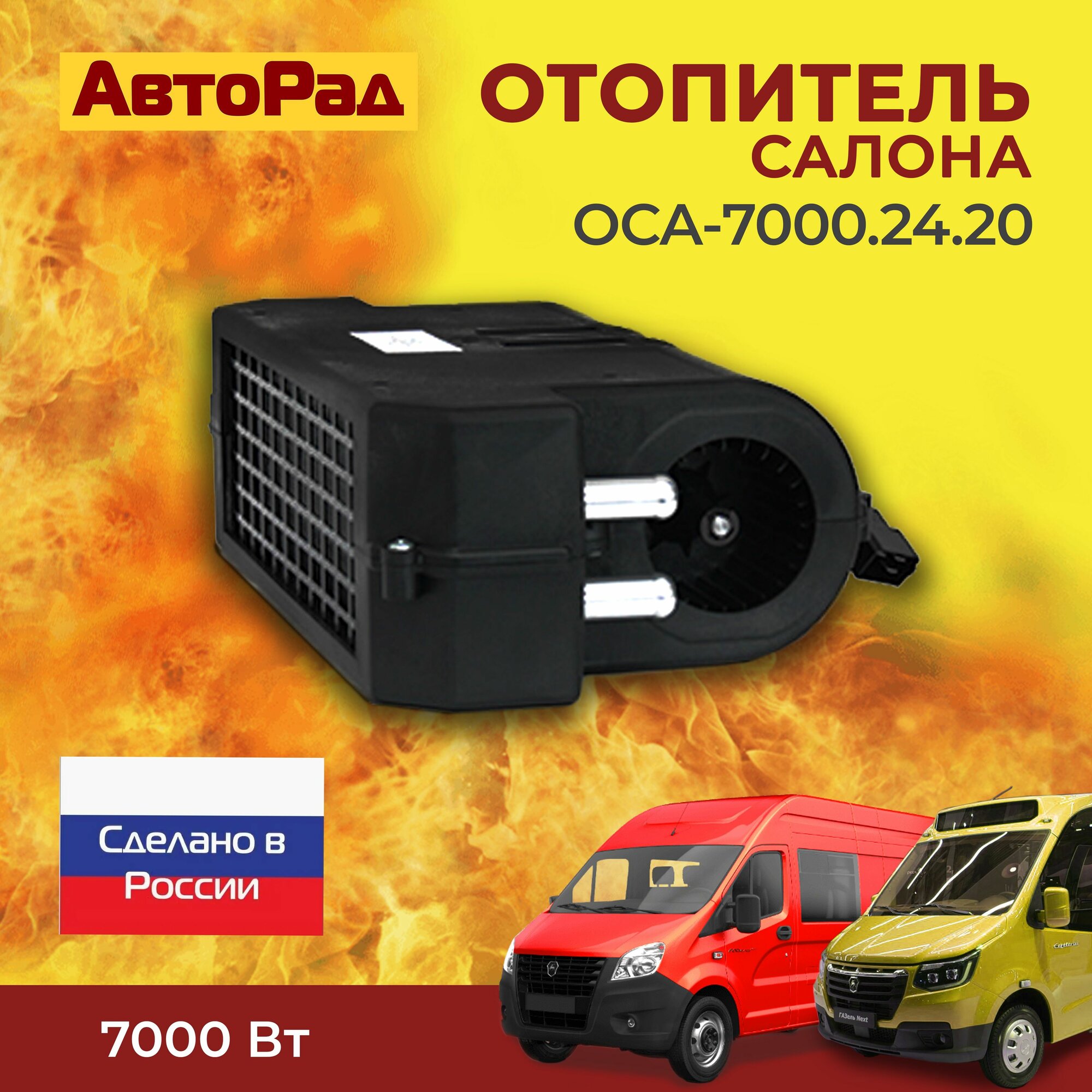 Отопитель салона универсал. ОСА.7000 (d-20мм) 24В (алюм. рад) аналог Zenith-8000