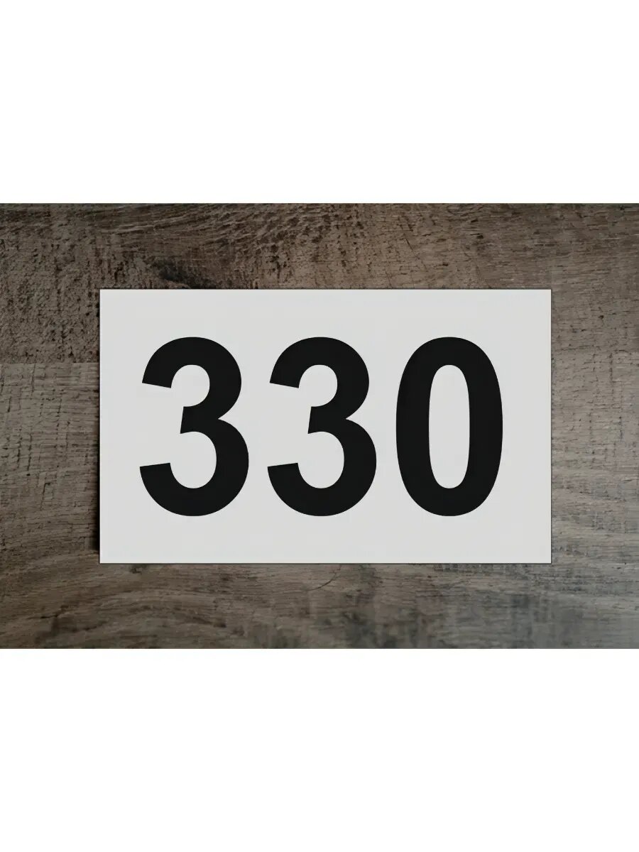 Цифры на дверь , табличка белая 330