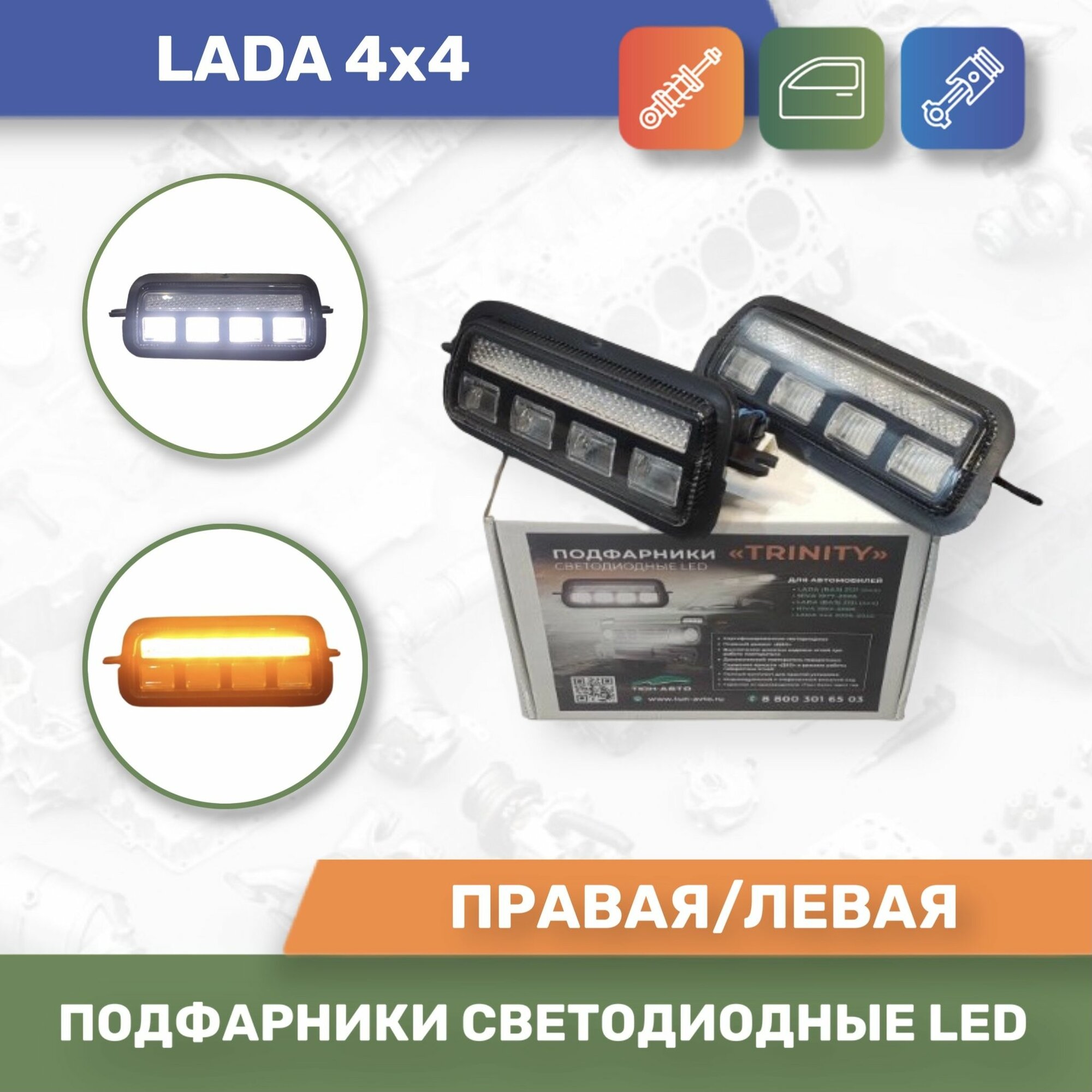 Подфарники "TRINITY" светодиодные Нива